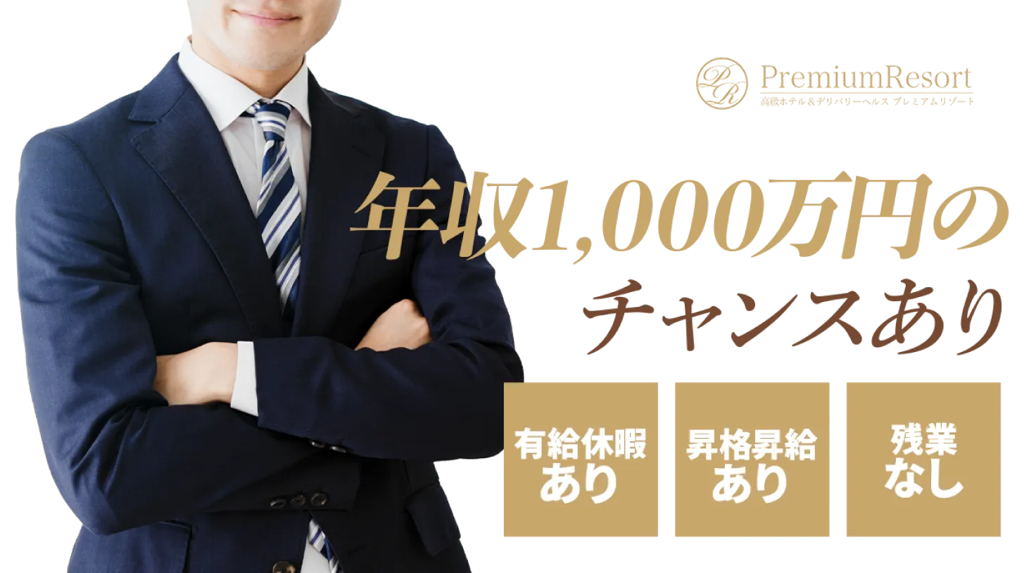 年収1,000万円のチャンスあり